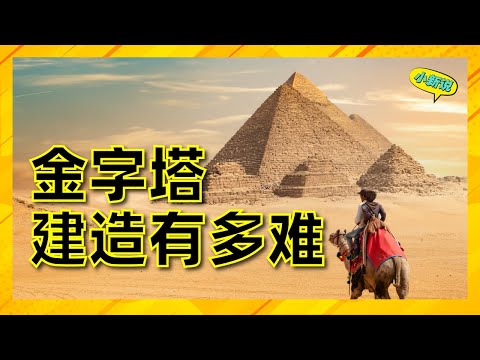 金字塔的建造有多难？它真的是古埃及人建造的吗？ #金字塔 #埃及金字塔 #金字塔建造之迷 #涨知识