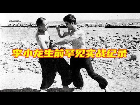 禁播40年的李小龙真实录像！日本冠军一拳扛不住，泰森：他是杀手