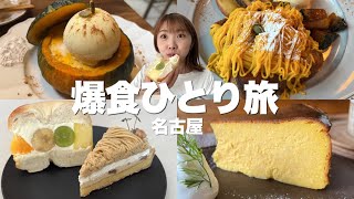 【名古屋】秋にきてよかった！予約必須のベーグルに大人気タルト専門店もリピ確定の爆食ひとり旅！