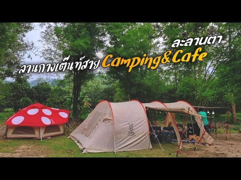 Ep.1 " ละลานตา Camping & Cafe " ลานกางเต็นท์สายแคมป์ จ.สระบุรี