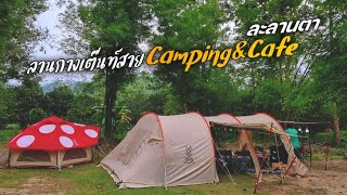 Ep.1 " ละลานตา Camping & Cafe " ลานกางเต็นท์สายแคมป์ จ.สระบุรี