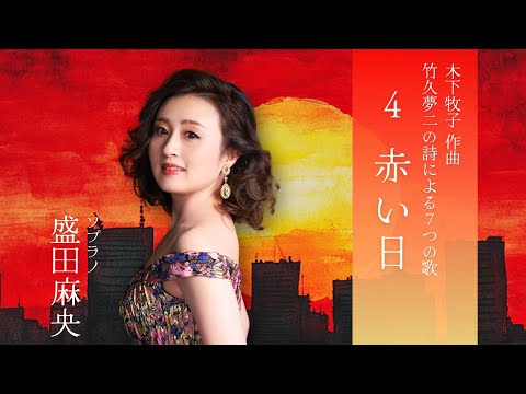 4. 赤い日（木下牧子『竹久夢二の詩による7つの歌』）｜盛田麻央(sop)／朴令鈴(pf)