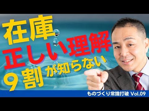 【間違いだらけの】生産管理｜9割が知らない在庫の正しい理解 ”中小製造業”のための”儲かる”トヨタ生産方式