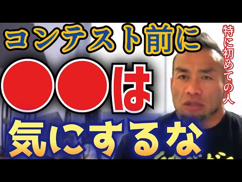 【山岸秀匡】コンテスト初心者へアドバイス。〇〇を気にしすぎないでください【切り抜き】