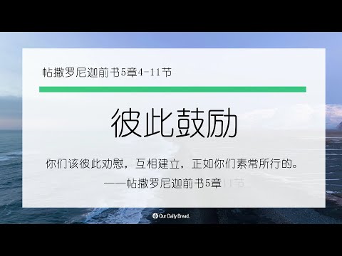 12月16日《灵命日粮》文章视频-彼此鼓励