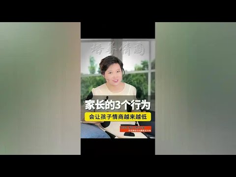 父母的这3个行为，会让孩子情商越来越低！很多家长还不以为意#家庭教育 #亲子育儿 @抖音创作小助手 @DOU+小助手