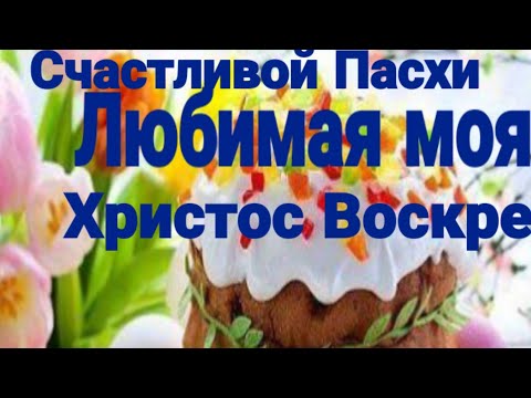 💐 💝 С Пасхой тебя, моя любимая. 🌹