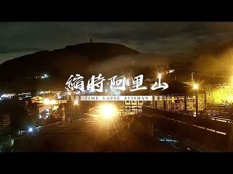 Majestic Cloud Waterfall Under the Night Sky of Alishan | Timelapse at Shengli Farm