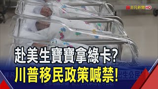 美移民政策準備翻轉! 川普重申一上任就廢除"出生公民權" 生育旅遊恐成歷史 專家批違憲!將引爆法律戰?｜非凡財經新聞｜20241209