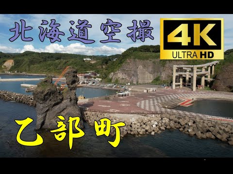 北海道乙部町の元和台海浜公園【窓岩】から穴澗岬への４K空撮動画