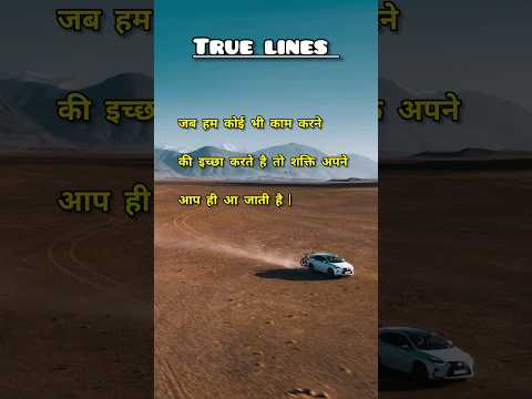 Jab hum koi bhi kaam karne ki icha karte hai #trueline #motivation #viralshorts