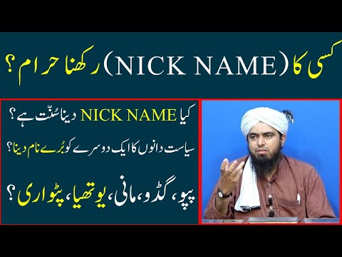 Kisi ka Nick Name rakhna Youthiya, Patwari name dena kaisa hai Reply by Engineer Muhammad Ali Mirza