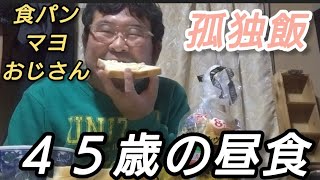 【４５歳の昼食】10%引き食パンにマヨネーズ、ポタージュスープ#実家暮らし