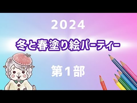 【第1部】冬＆春の塗り絵パーティー【2024】