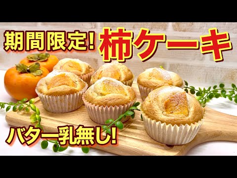 柿ケーキ（柿のマフィン）の作り方♪ホットケーキミックス使用でバター牛乳無しで簡単！しっとり美味しい。そのまま食べるのに飽きたり沢山手に入ったら是非作ってみて下さい。