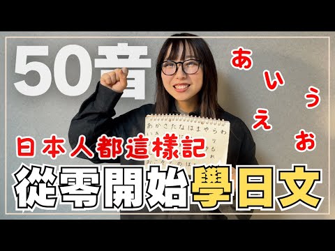 從零開始學日文！日本語50音這樣背永遠記得｜日本女友學中文方式分享｜王子日記