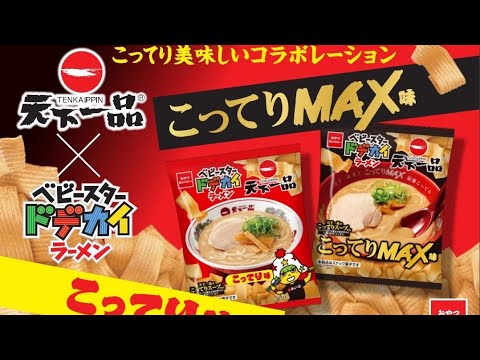 ベビースタードデカイラーメン　天下一品  こってり味