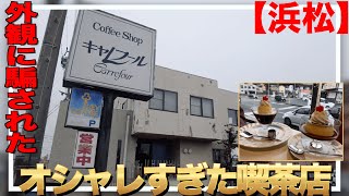 【浜松】20年以上住んでいるのにこんなオシャレな喫茶店があるなんて知らなかった！！昔ながらのプリンを求め「キャレフール」行ってきました！