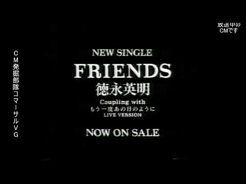 徳永英明　FRIENDS　懐かCM　1993年8月