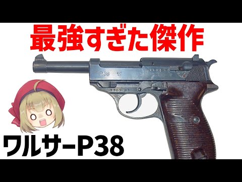 【銃解説】ワルサーP38、最強すぎてオーパーツすぎたピストル。ベレッタ92に継承された優秀な設計