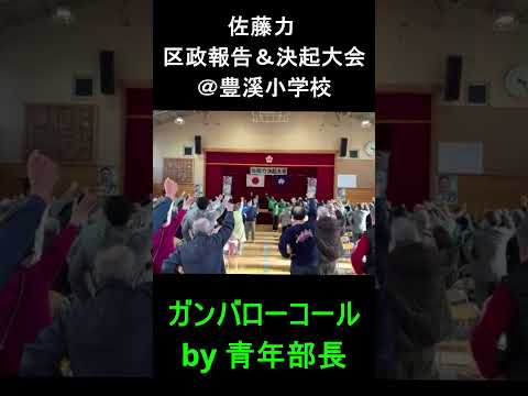 【練馬区】佐藤力 区政報告＆決起大会 ＠豊溪小学校 ガンバローコール by 青年部長 #Shorts