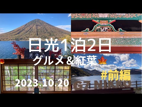 【日光旅行】日光東照宮/日光グルメ/大使館別荘/明智平/明治の館/日光旅行/iPhone15