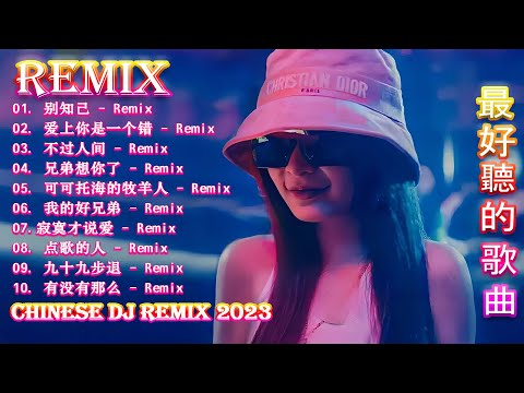 Chinese DJ  2023 ↪令人上瘾的七月版本《 别知己⨠爱上你是一个错  ⨠不过人间      精选歌曲 超好听 ♪ 最新最火DJ抖音版2023－2023 年最劲爆的DJ歌曲