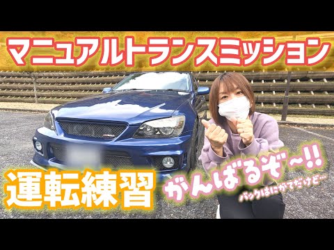 【苦手克服!?】久しぶりのMT運転をさせてみたら意外と…!?【アルテッツァ】【MT女子】