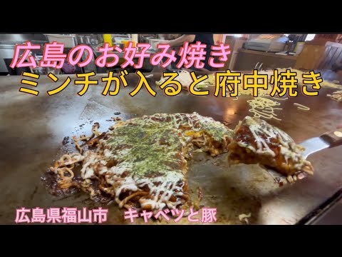 まほちゃんとお好み焼き　広島風府中焼き　ＨＩＲＯＳＨＩＭＡ　OKONOMIYAKI