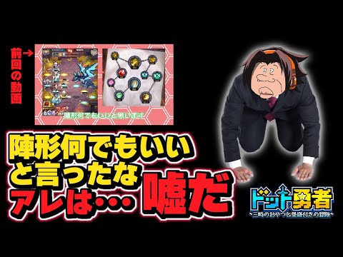 【ドット勇者】魔龍　陣形関係ないといったな。あれは嘘だ