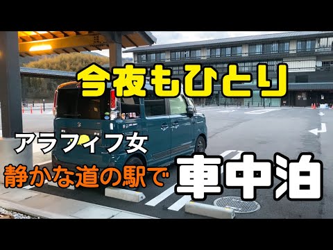 【車中泊】静かな道の駅で女一人車中泊/アラフィフ女/軽自動車で車中泊/車中泊女子/冬の車中泊【スペーシア】