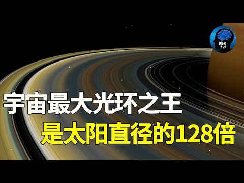 宇宙光環王者！光環直徑已超太陽128倍！最大的能裝10億個地球！