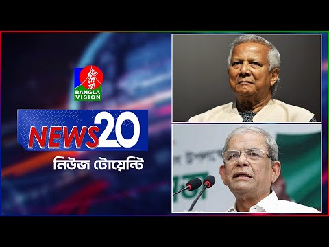 Banglavision News 20 | 22 Dec 2024 | এক নজরে সব খবর | বাংলাভিশন নিউজ টোয়েন্টি | ২২ ডিসেম্বর ২০২৪