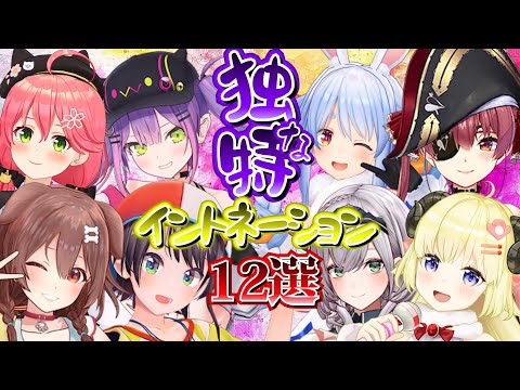 独特なイントネーションを披露するホロメン　12選【ホロライブ/切り抜き】