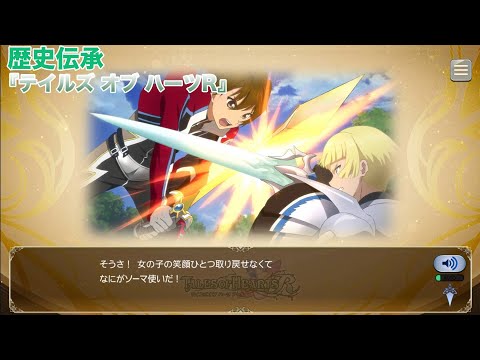 歴史伝承(ストーリーあらすじ)『テイルズ オブ ハーツR』【テイルズオブザレイズ】【TALES OF THE RAYS】