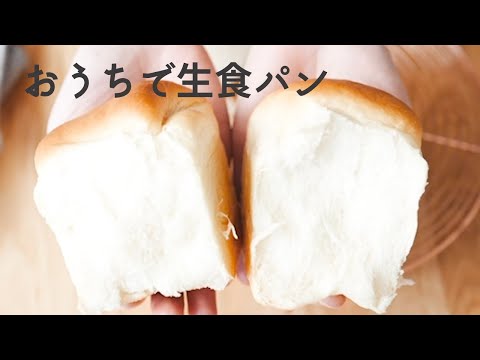 【手こねパン】パウンドケーキ型で生食パン作ってみた♪モチッとしっとりミルキーな味わい♪