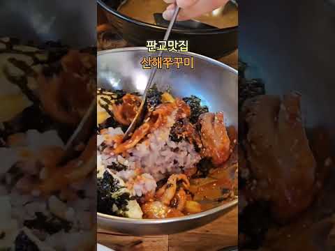 판교맛집 산해쭈꾸미