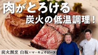 サーロインの炭火焼き＆低温調理｜ 炭火割烹 白坂｜【マ・キュイジーヌ】【食材一期一会】【ミシュラン】【能登牛】【日本料理】