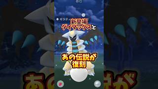 ⚠️知らないと大損⚠️新登場ダイマックスと要注意ポケモンが登場！ボーナスもアツい！1週間まとめ【ポケモンGO】