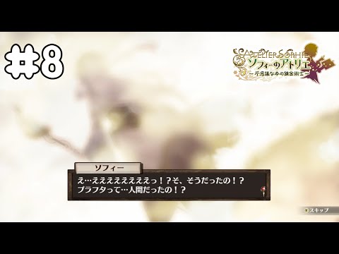 ぼやけてて全然見えない！ #8【ソフィーのアトリエ ～不思議な本の錬金術師～ DX】