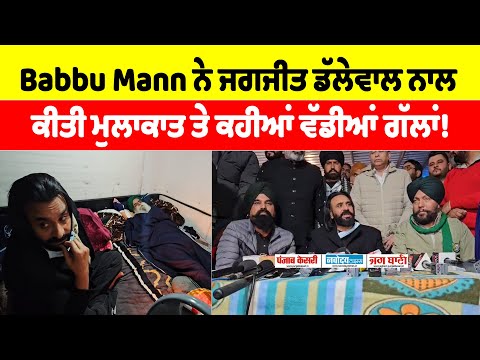 Babbu Mann ਨੇ ਜਗਜੀਤ ਡੱਲੇਵਾਲ ਨਾਲ ਕੀਤੀ ਮੁਲਾਕਾਤ ਤੇ ਕਹੀਆਂ ਵੱਡੀਆਂ ਗੱਲਾਂ!