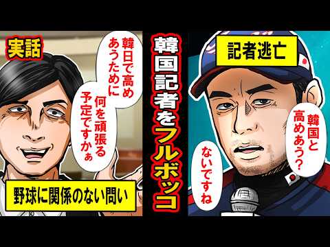 【実話】イチローの言葉に韓国記者が逃げ出した理由とは‥