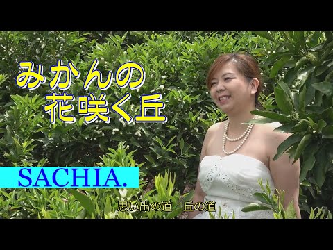 みかんの花咲く丘　ソプラノ歌手 SACHIA. さちあ