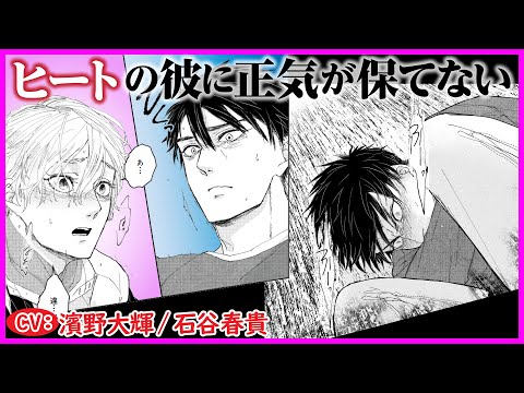 【BL】先生にヒートがきて我慢できなくなった俺は…【Be a good boy， my dear dog第2話】【濱野大輝/石谷春貴】