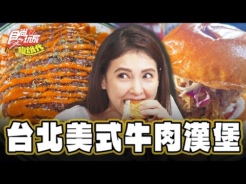 【台北】超罪惡美式壓碎牛肉堡【食尚玩家Hello腹餓代】20241217 (3/3)