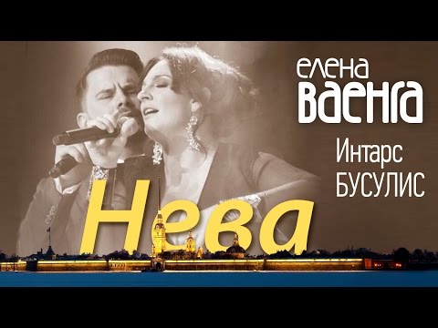 Елена Ваенга и Интарс Бусулис - Нева (Live Video)