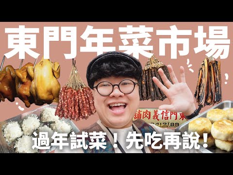 準備過年啦！台北東門市場！美味港點上桌？Ｑ彈豬腳切盤？年菜市場邊逛邊吃！