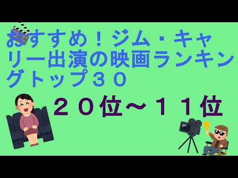 おすすめ！ジム・キャリー出演の映画ランキングトップ３０（２０位～１１位）