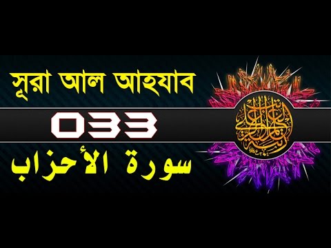 Surah Al-Ahzab with bangla translation - recited by mishari al afasy