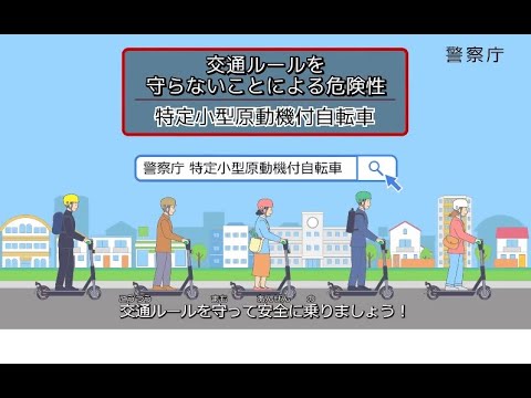 ３０秒ＣＭ【警察庁】守ろう！交通ルール！～特定小型原動機付自転車～「交通ルールを守らないことによる危険性　特定小型原動機付自転車」